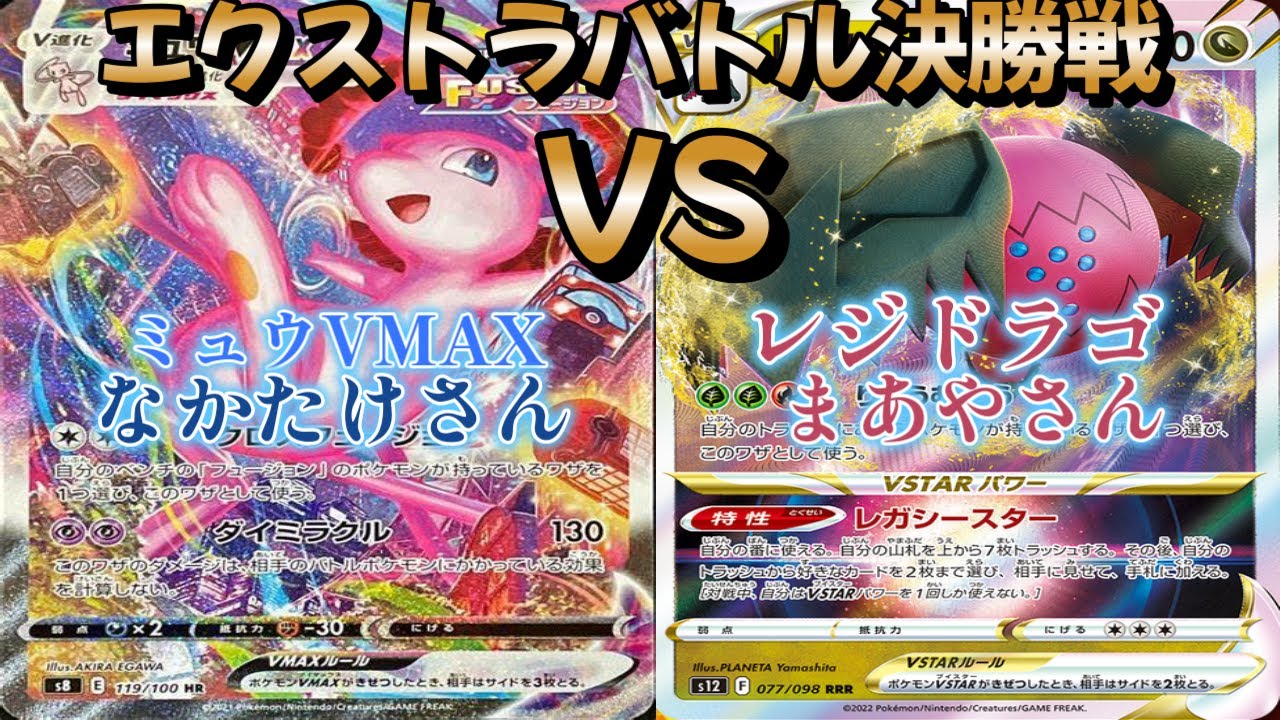 【ポケカ】エクストラバトル決勝戦！ミュウVMAX対レジドラゴ