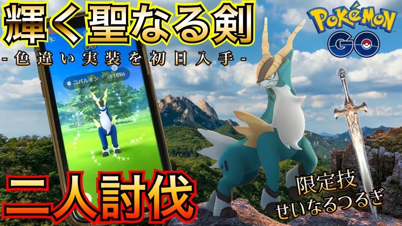 【ポケモンGO】絶対に欲しい色違いコバルオン☆★２人討伐＆レイド１２連戦！！そして…！！