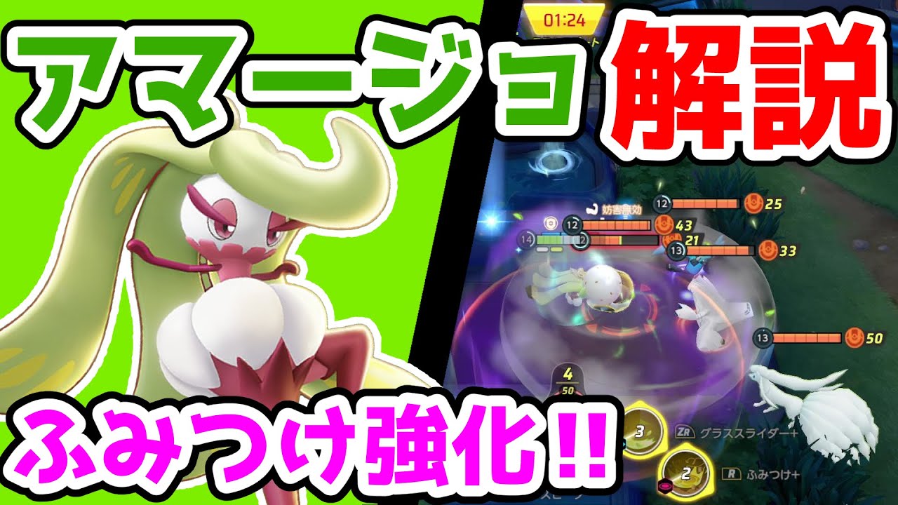 機動力と行動妨害で相手を翻弄する!!ふみつけアマージョ解説実況【ポケモンユナイト】