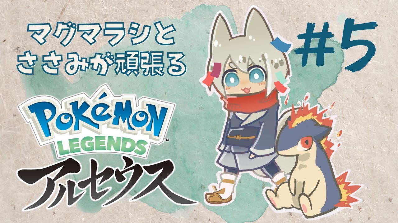 【Pokémon LEGENDS アルセウス】異世界転生ささみとマグマラシががんばる#5