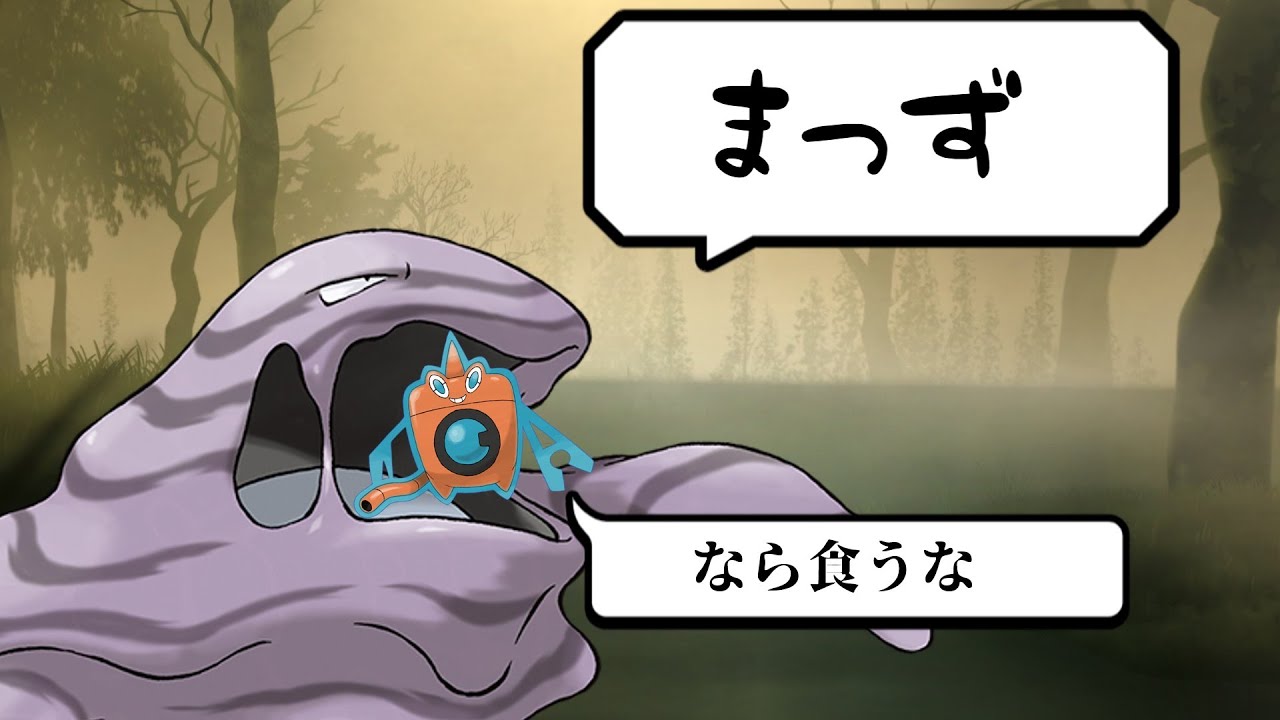 特定のポケモンを詰ませる友達焼却型ベトベトン