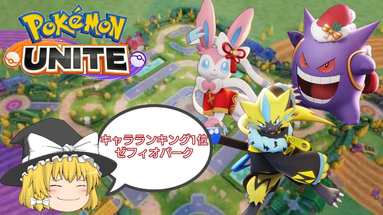 【ゆっくり実況】世界1位下手っぴゲンガーのポケモンユナイト実況#9【ポケモンユナイト】
