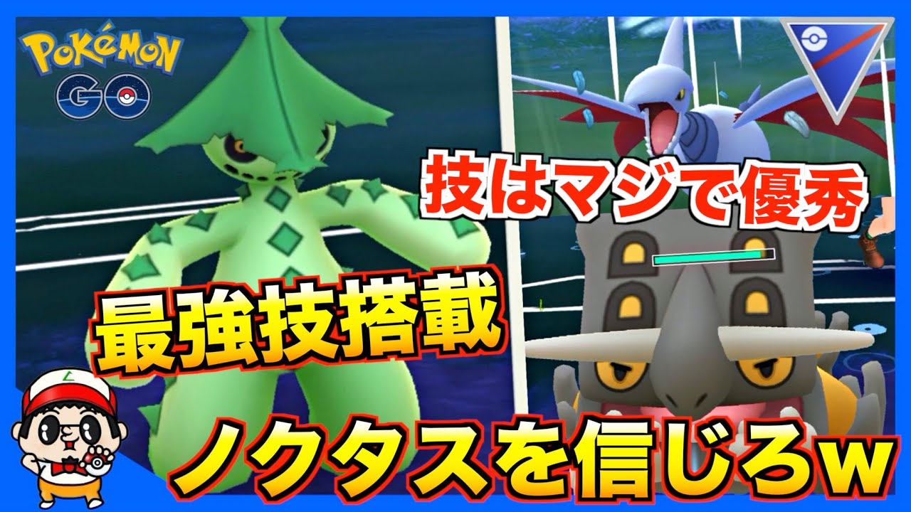 【ポケモンGO】最強技ばくれつパンチ「ノクタス」を信じて対戦した結果ww【スーパーリーグ】