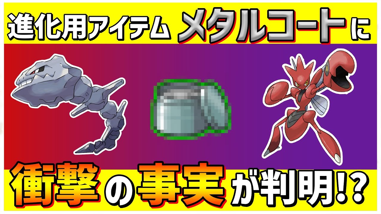 【ポケモンSV】驚愕！ハッサム、ハガネール進化用アイテム「メタルコート」の意外な正体とは！？【スカーレット/バイオレット】