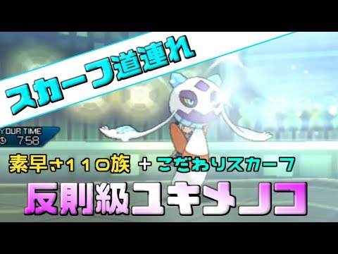 【ポケモンUSUM】チームのピンチを救う超最速ユキメノコに注目！