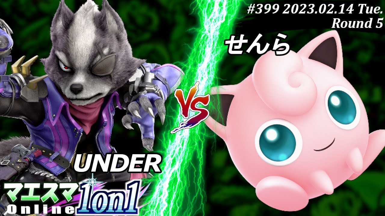 マエスマ1on1#399[R5] UNDER(ウルフ）VS せんら(プリン) #スマブラSP #マエスマ
