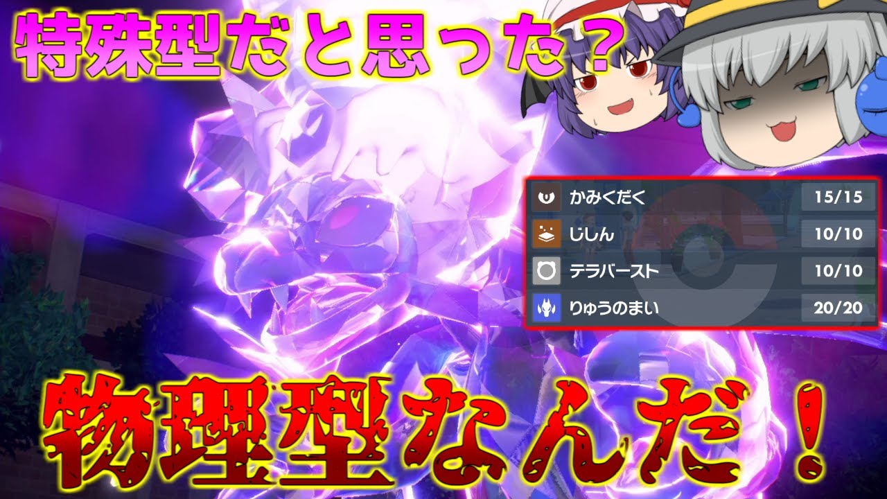 物理型サザンドラが意表を突き過ぎて相手サイクルが崩壊していく件【ポケモンSV】【ゆっくり実況】