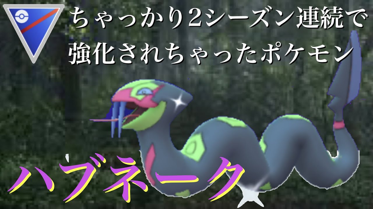 【ポケモンGO】GBL スーパーリーグ〈ハブネーク〉ちゃっかり2シーズン連続で強化されたハブネークちゃんをニドクインと組ませてゴリ押していく