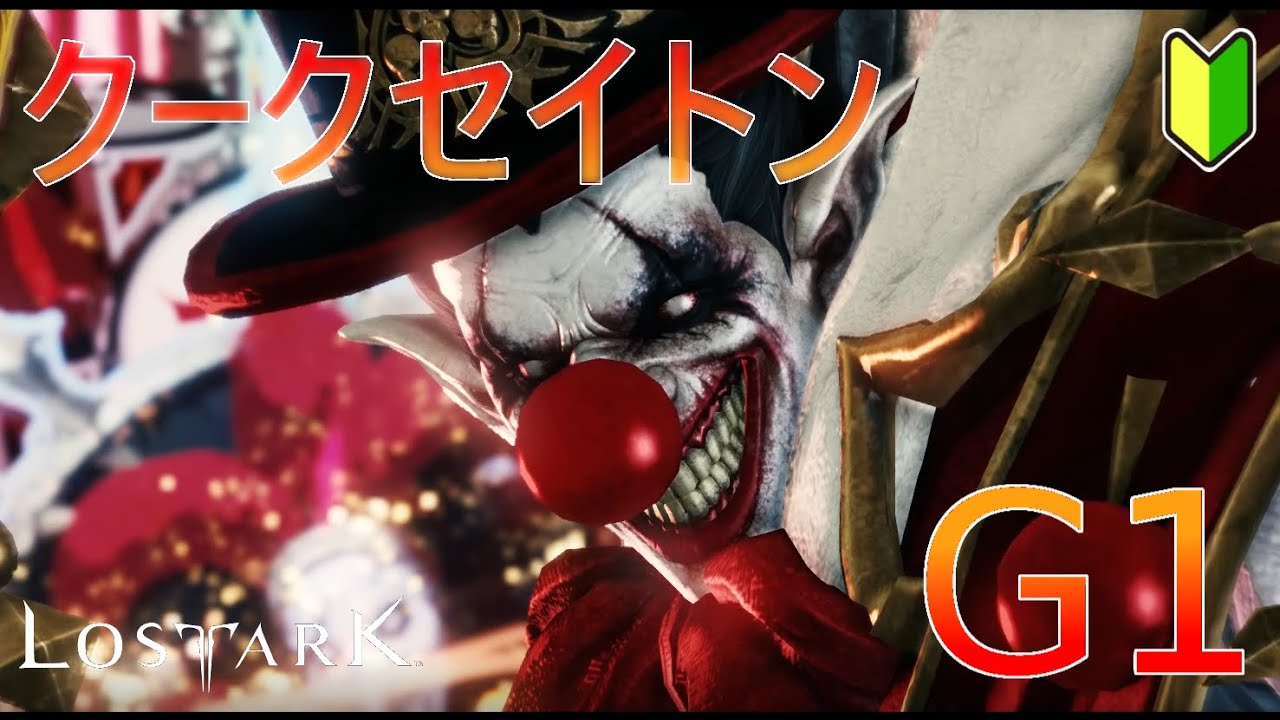 【LOST ARK】モココ印の徹底解説！#19  軍団長レイド　クークセイトン　G1【ロストアーク】