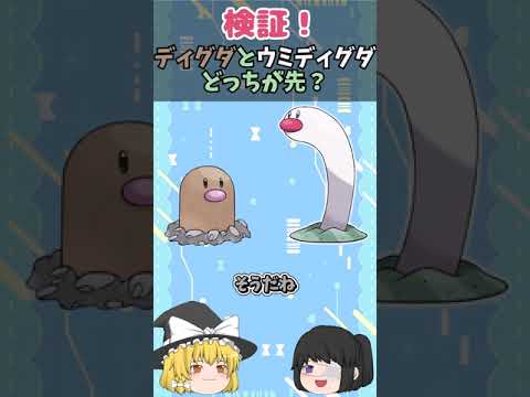 【ゆっくり解説】検証！ディグダとウミディグダ、どっちが先？【ポケモンSV】#shorts
