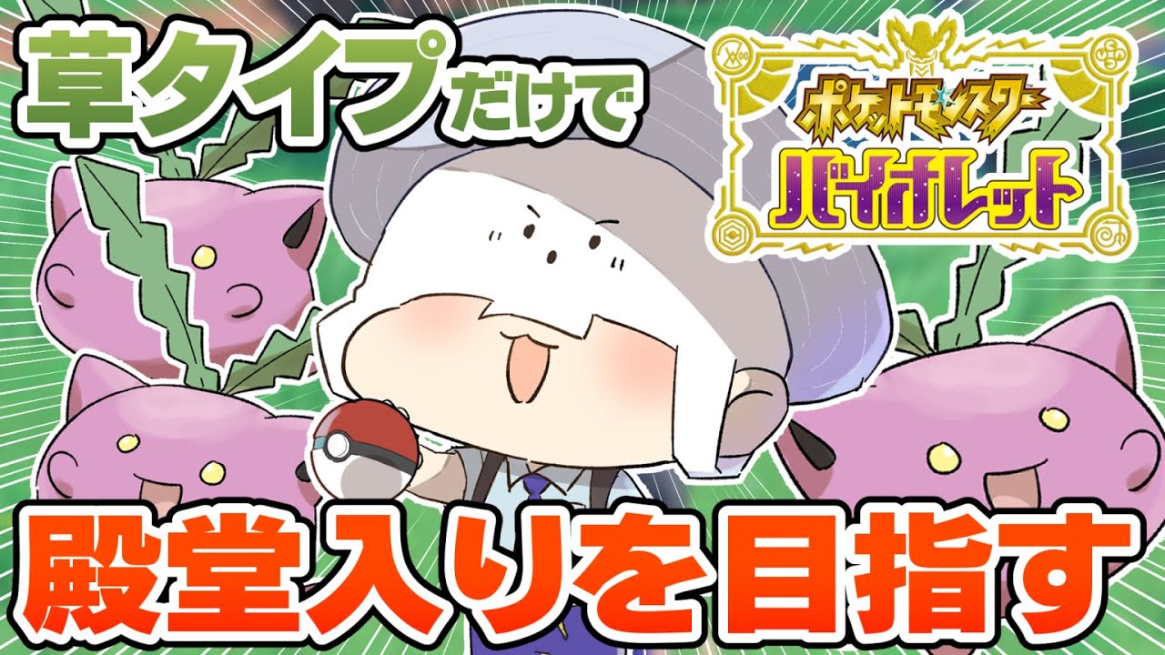 【ポケモンSV】トラゾーは草タイプ縛りで殿堂入りを目指したい