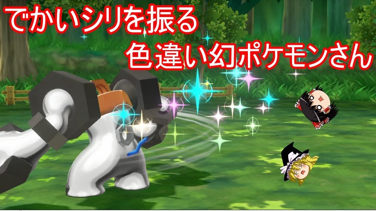 でかいシリを振る色違い幻ポケモンさん【ポケモンピカブイ】【ゆっくり実況】