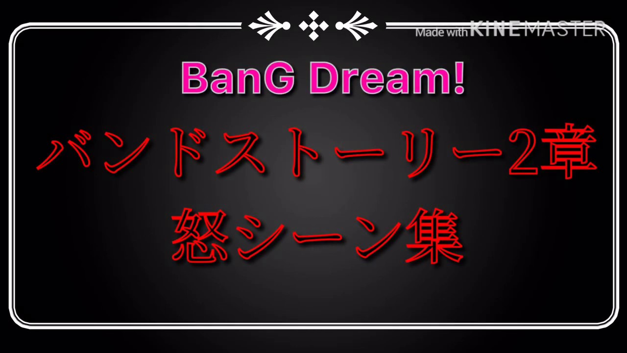 【バンドリ！】バンドストーリー2章　キャラ別キレるシーン集【ガルパ】
