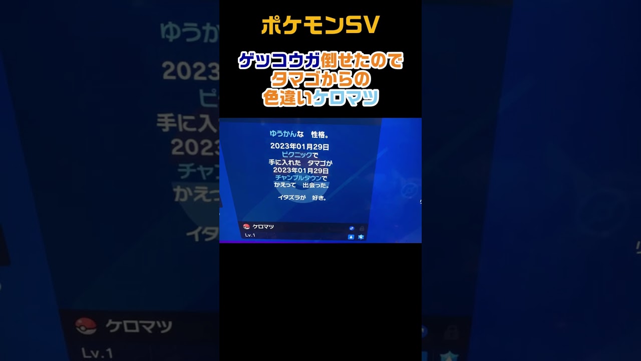 ゲッコウガ倒せたのでタマゴからの色違いケロマツ　#shorts　ポケモンSV