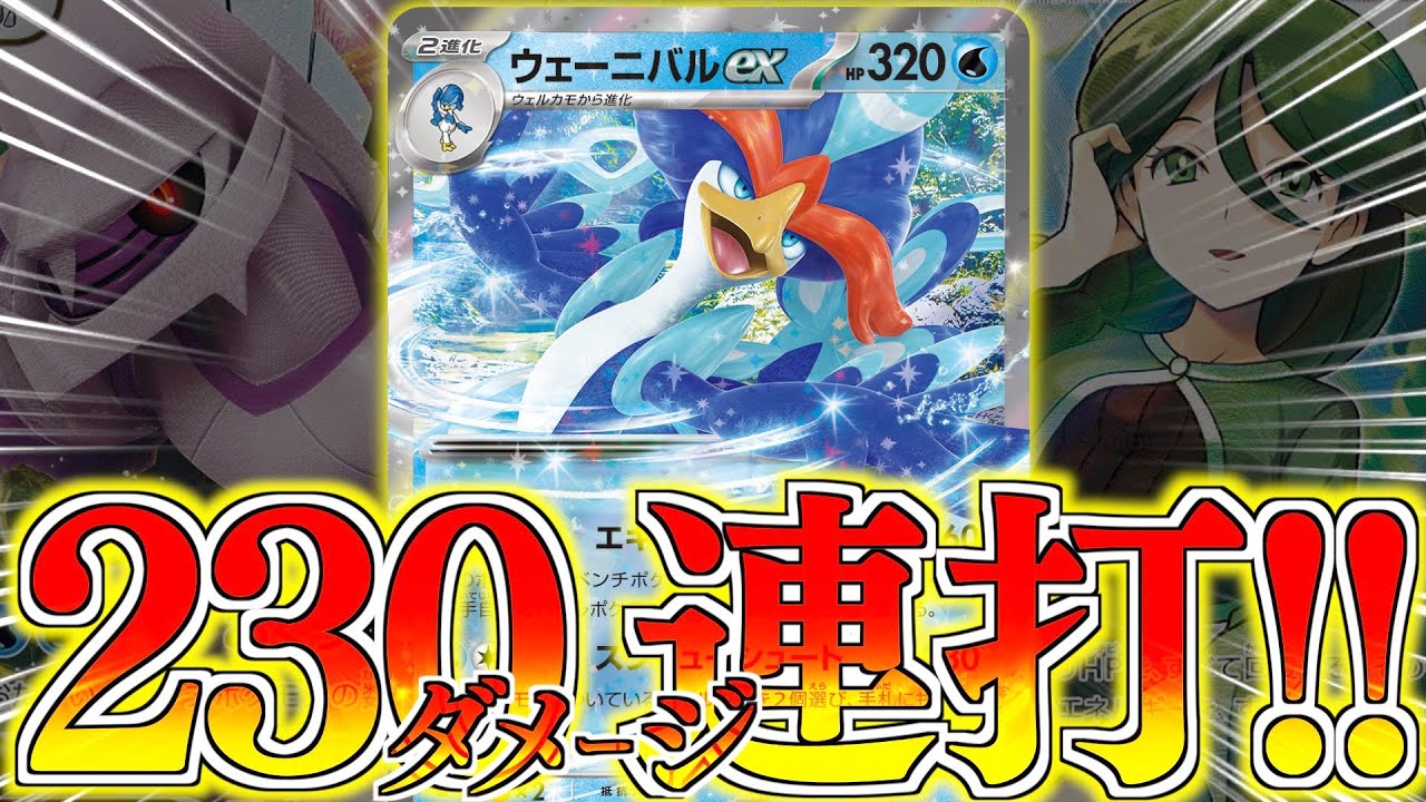 わずか２エネで２３０ダメージ！？パルキア＋モミで全回復も可能！！【ウェーニバル】