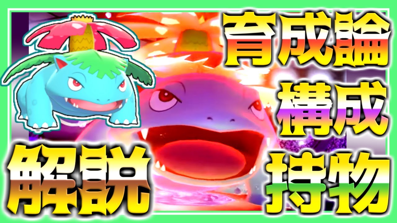 フシギバナ育成論対策！持ち物性格、技構築、戦い方、徹底解説！【ポケモン育成論】【ポケモン剣盾】