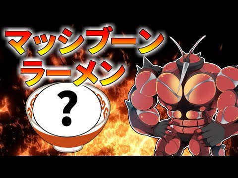 【ポケモンUSUM】本格マッシブーンラーメン作ってみた【ゆっくり実況】