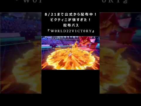 配布中の幻ポケモン、ビクティニが強すぎた #Shorts