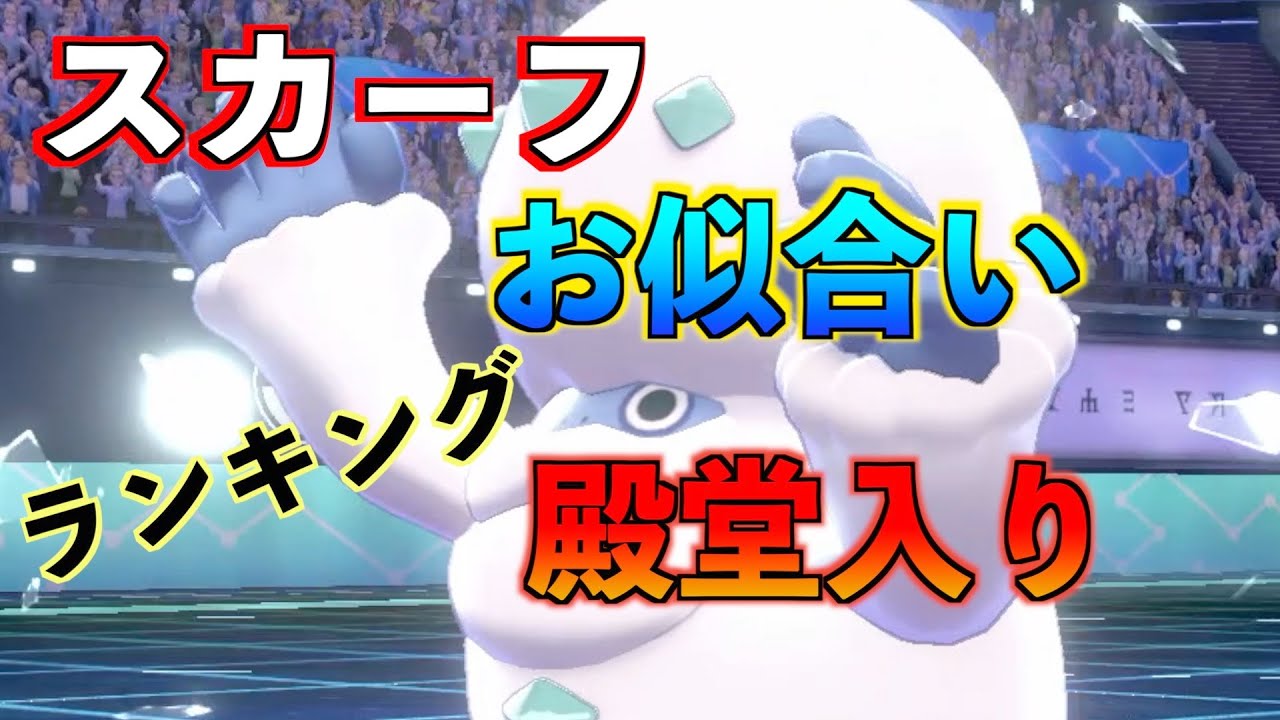 【ポケモン剣盾】ガラルヒヒダルマというポケモンは図鑑にこだわりスカーフポケモンって書いとけ　pokemon ランクマッチ