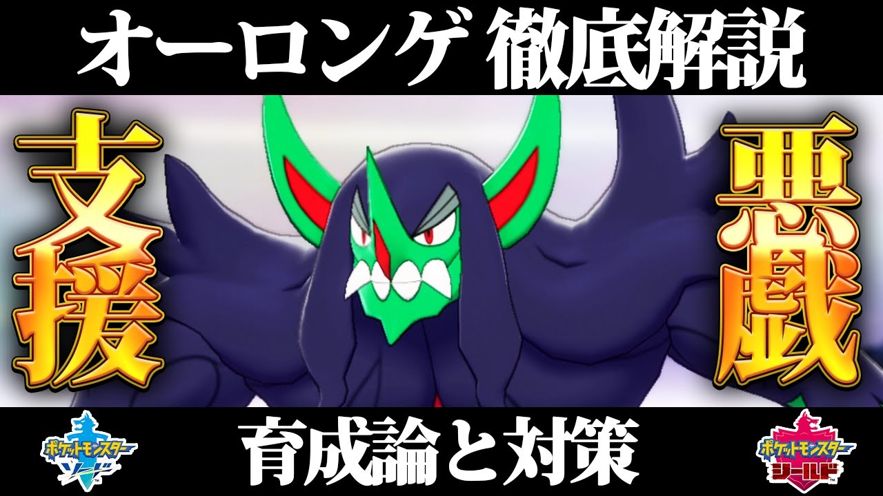 【ポケモン剣盾】オーロンゲの育成論と対策、入手方法まとめ！性格や技構成を元プロゲーマーが徹底解説！【ポケモンソードシールド】