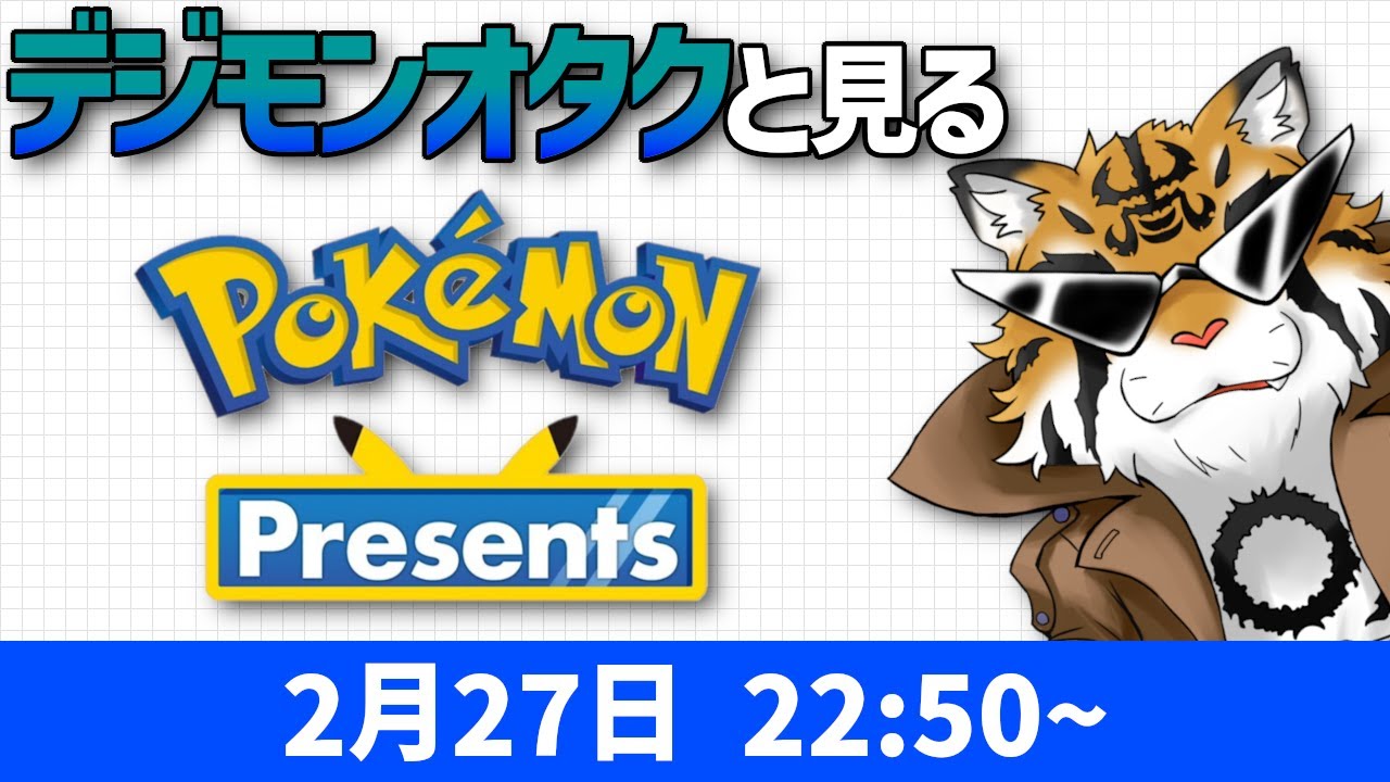 『Pokémon Presents 2023.2.27』を一緒に観よう【山月虎丸/VTuber】