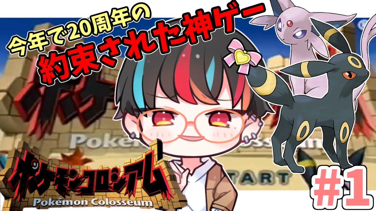 【ポケモンコロシアム】今年で20周年の神ゲーやるぞ【水無月みなみ/Vtuber】