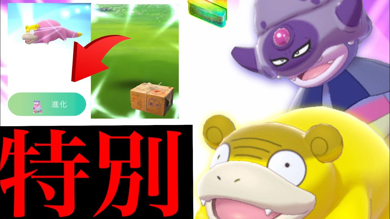 【３時間・大量チャンス】速報！〇〇だけ特別仕様！？やらないと後悔するあの限定技やボーナスも狙い目・・！【ポケモンGO・ヤドン・コミュデイ・ガラルヤドン・色違いポケモン】