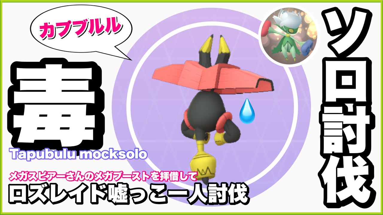 【モックソロ】カプ・ブルル 嘘っこ一人討伐してしまうロズレイド様w【Tapubulu mocksolo】【ポケモンGO】317