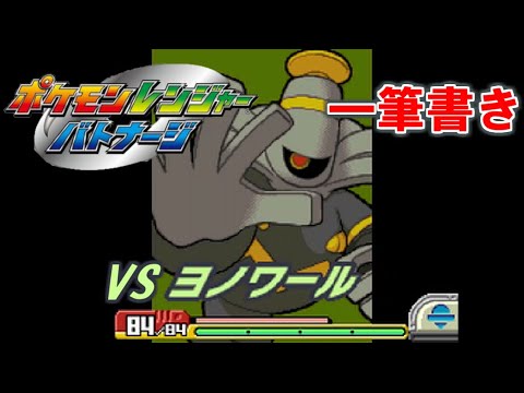 【アシストなし一筆書き】 VSヨノワール 【ポケモンレンジャーバトナージ】