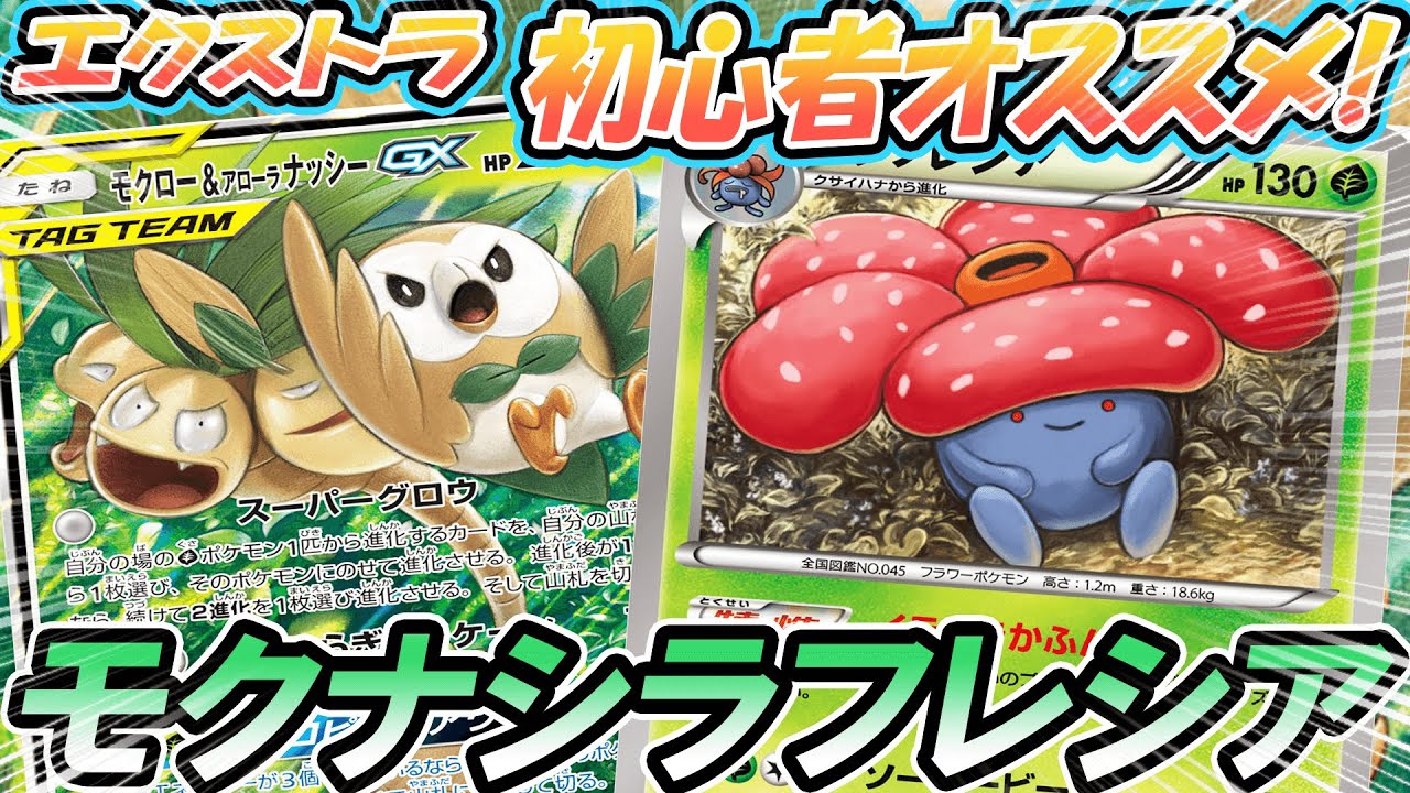 【ポケカ/対戦】エクストラ初心者オススメ！モクナシラフレシア！vsマッドパーティ「ポケモンカード」「対戦動画」「ポケ神チャンネル」＃ポケカ　＃ポケ神チャンネル　＃デッキレシピ