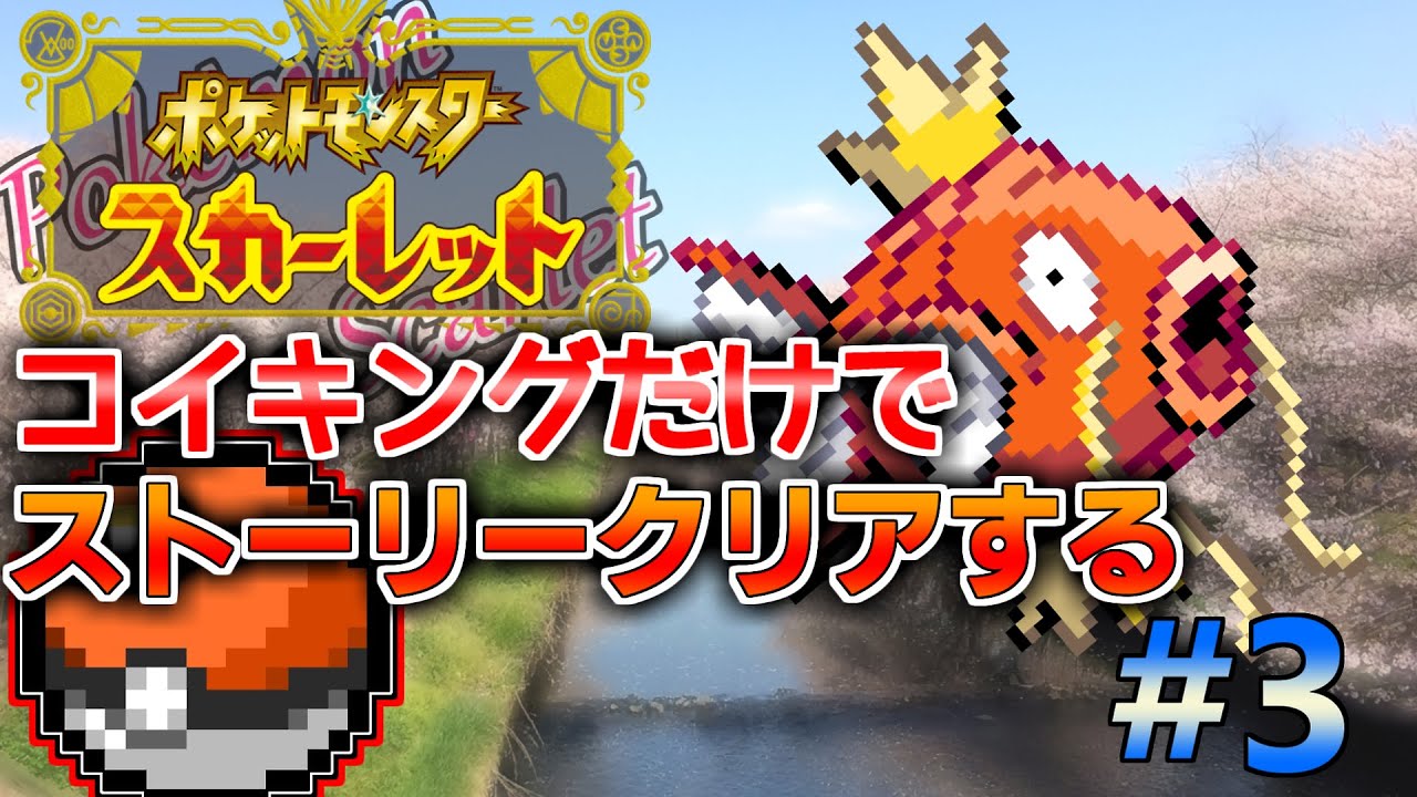 【ポケモンsv】コイキングだけでクリア目指す＃3