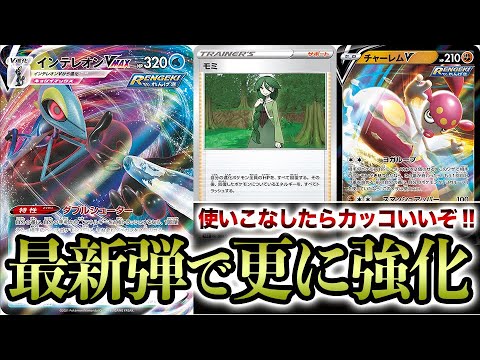 【激ムズ】ポケカ新弾でしっかりガチ強化きてます。最新の連撃インテレオンを使いこなせるか！？俺！！【ポケカ】