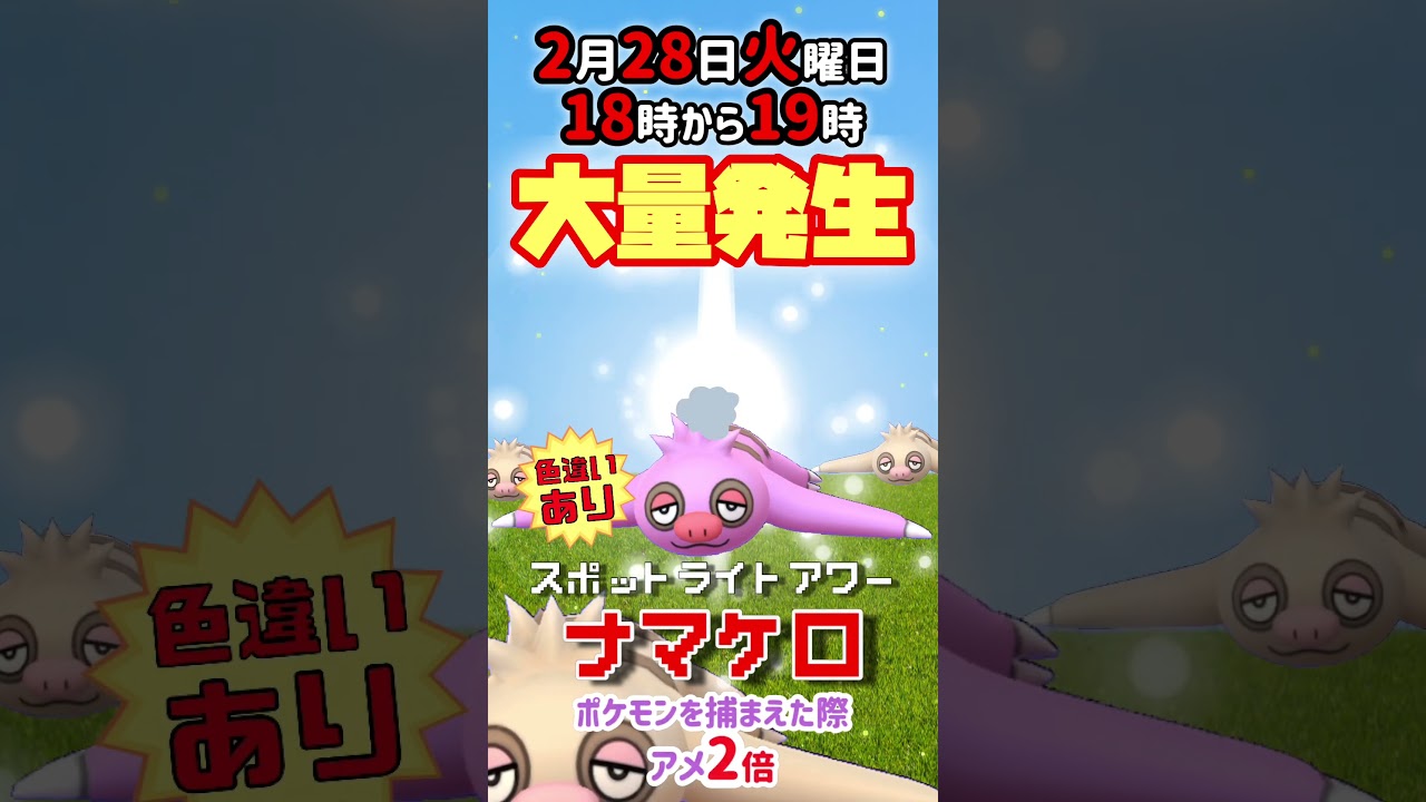 【大量発生】ナマケロ！（色違いあり！）が大発生！スポットライトアワー！『ポケットモンスター スカーレット・バイオレット』との連携開始！【ポケモンGO】