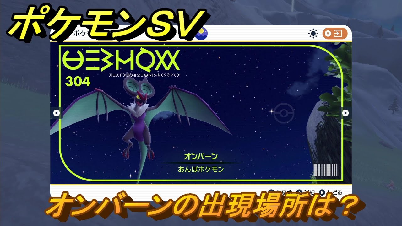 ポケモンＳＶ　オンバーンの出現場所は？図鑑No.３０４　ポケモン図鑑を埋めよう！　【スカーレット・バイオレット】