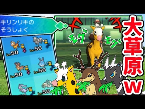 【ポケモンUSUM】「草食」統一でパーティー組んだ結果wwwww