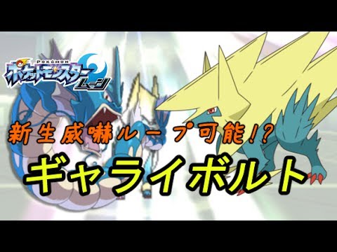 威嚇撒き放題！？ギャライボルト構築【ポケモンSM】シングルレートSeason4#6　Pokemon Sun And Moon
