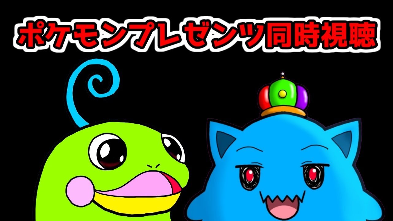 【同時視聴】ポケモンプレゼンツを見ようじゃないか【ニョロトノ】
