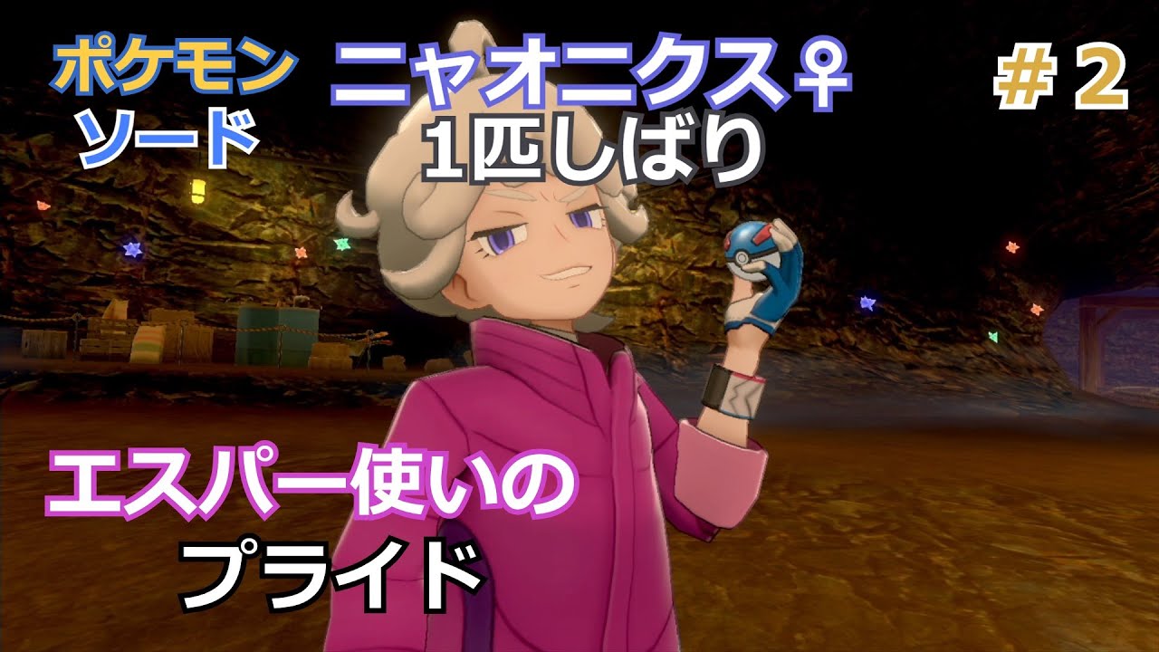 #2　ニャオニクス♀１匹しばりのガラル旅【ポケモン剣盾】【ゆっくり実況】