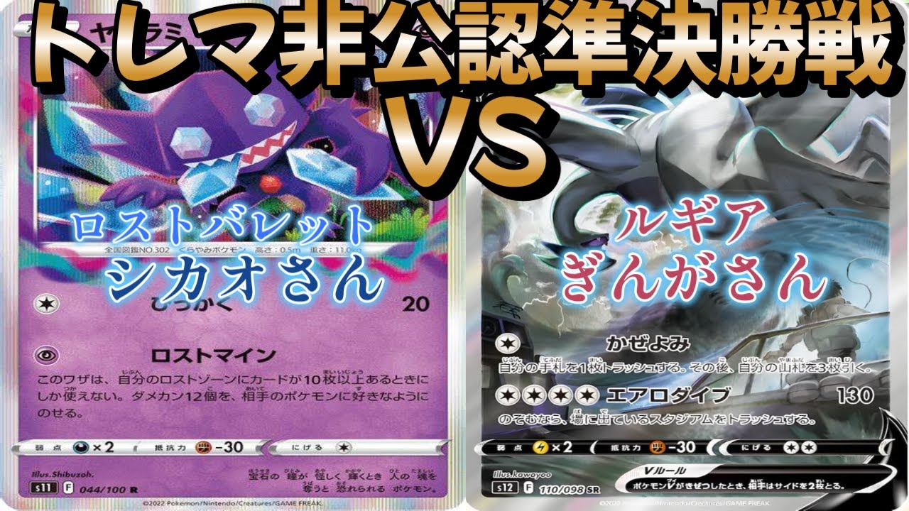 【ポケカ】トレマ非公認決勝戦！ロストバレット対ルギア