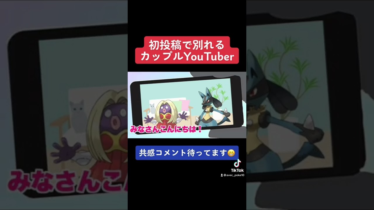 カップルチャンネルを作ったルカリオとルージュラ