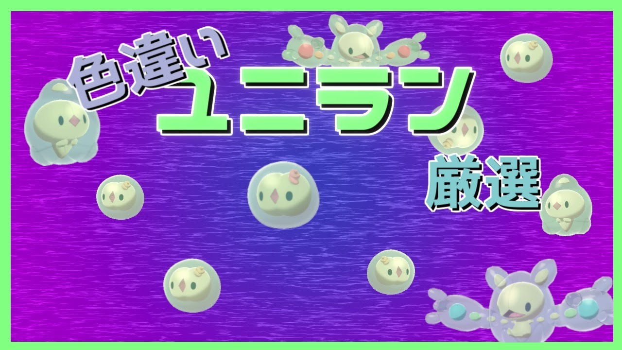 【ポケモン剣盾】色違いユニラン厳選※気まぐれでかえんだま等の配布あり【概要必読】