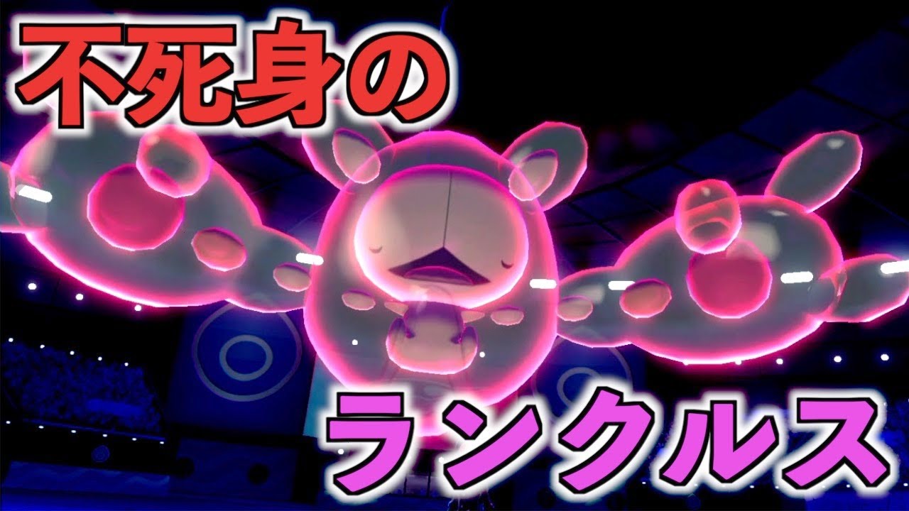 【ぽよぽよ】ランクルスを使うならこの型が強い！【ポケモン剣盾】