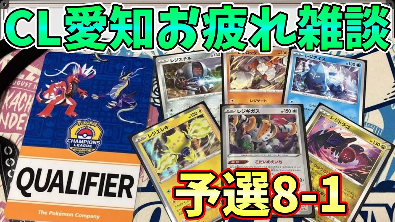 新環境でもレジギガス強かったわ。デッキ紹介とか当日の話とか雑談【ポケカ/CL愛知2023】