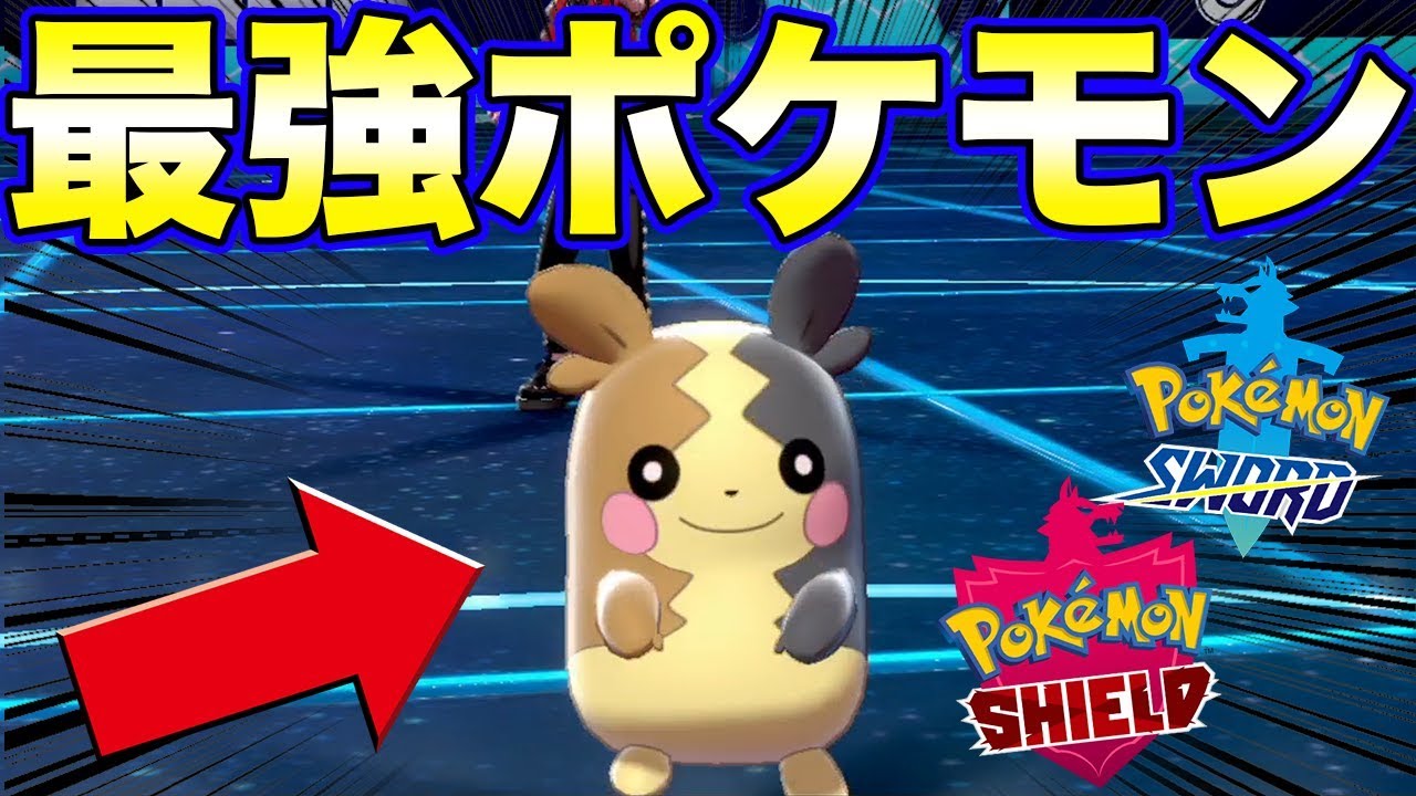 可愛いモルペコで最強ポケモン達を倒すw【ポケモン剣盾 ソードシールド】