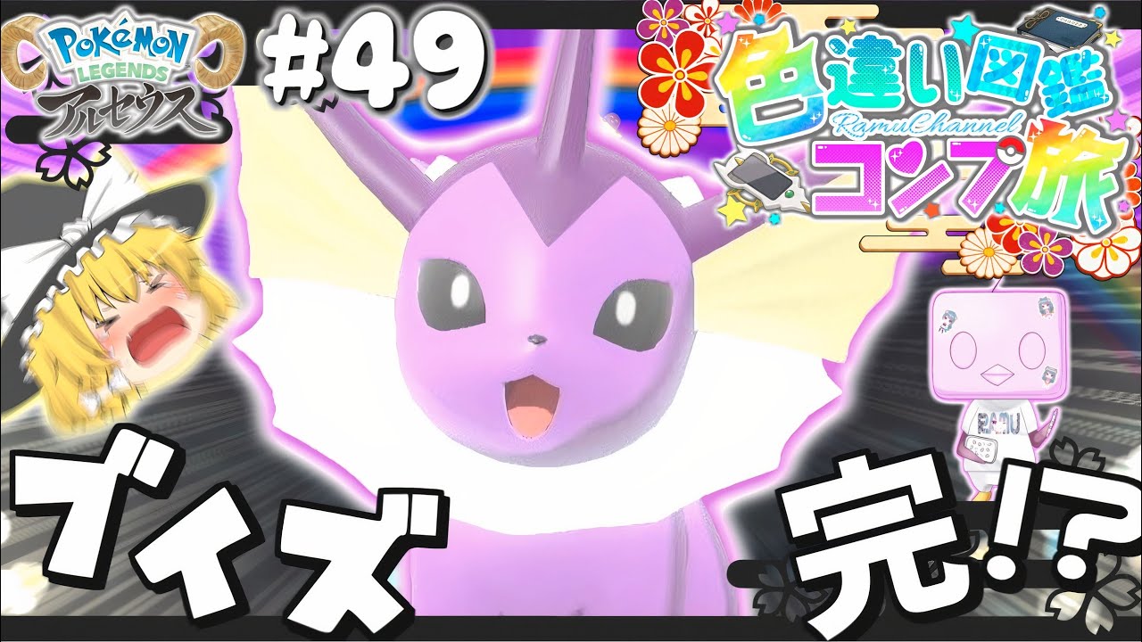 【図鑑色旅#49】遂にブイズ完結!?色違いシャワーズかあいいねえ♡群青･時空の歪み編７【アルセウス】【ゆっくり実況】