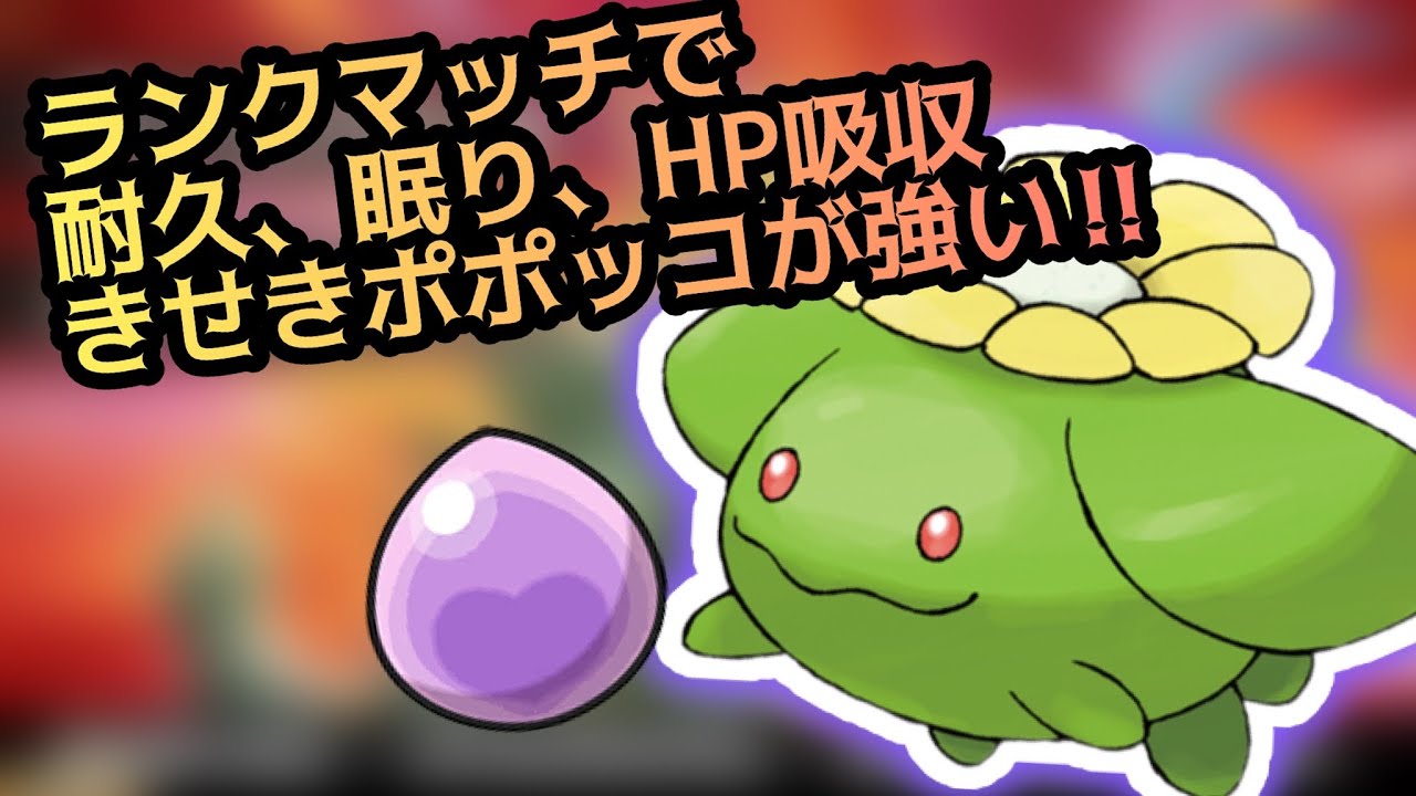 ポポッコ【縛りプレイ】ポケモン対戦動画（ランクマッチ）で図鑑順に活躍させる！#10