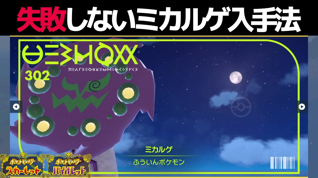 【ポケモンSV】ミカルゲの出現場所・捕まえ方【ポケットモンスタースカーレットバイオレット】