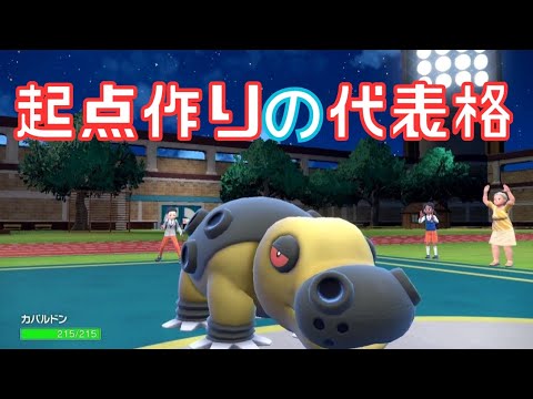 やっぱり起点作りは「カバルドン」に任せたい【ポケモンSV】