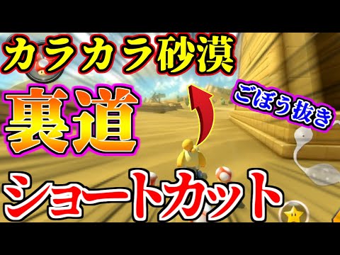 カラカラ砂漠の誰も知らない”裏道ショートカット”行くぜ！【マリオカート8デラックス】#525