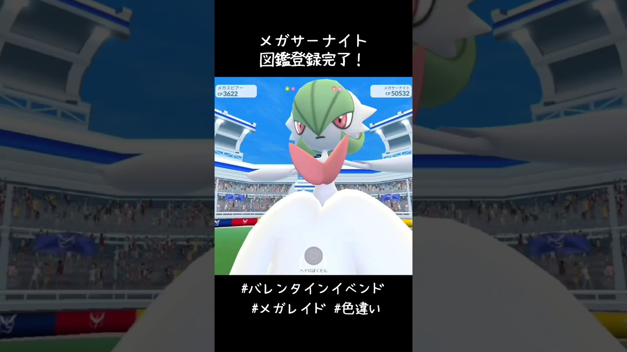 メガサーナイト図鑑登録完了✍️せっかくなので色違いをメガシンカ🧬黒いドレスかっこいい！！#ポケモンGO #バレンタインイベンド #メガレイド